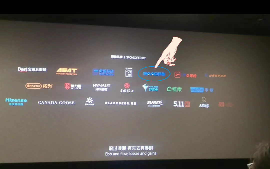 SAAO 그룹은 영화 '유랑지구 2'를 후원하며 '지닝산'의 강점을 자랑스럽게 선보입니다.